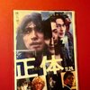 「映画『正体』台詞の魅力」と「山口馬木也さんと映画『侍タイムスリッパ―』と舞台『巌流島』」