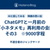 ChatGPTと一月前の「小ネタメモ」再利用の会話　その3　※9000字程