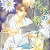 【BL漫画・BLコミックレビュー】月に桜の咲き添ひて（分冊版）　【第4話】