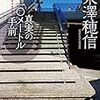 Yuubariの読んでよかった本（その２）『真実の10メートル手前』