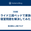 スライド三段ベッドで家族の寝室問題を解決してみた