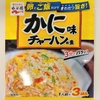 家でも街中華と同じくらいおいしいチャーハンが作れるかも　永谷園　かに味チャーハンの素でチャーハン作ってみたらとてもおいしかった