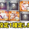 【設定1確定】やっぱりパチンコ店って設定1しかないと確定してしまった