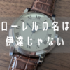90年代の国産名機！セイコー ローレル「4S24-0050」をレビュー！