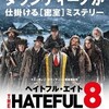 ヘイトフル・エイト　[The Hateful Eight]