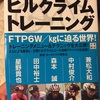 読書感想#23 最強ヒルクライマー5人が教えるヒルクライムトレーニング