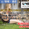 【株式銘柄徹底分析】U-NEXT HOLDINGS（9418）～店舗・施設向け音楽サービス 動画配信 電力小売り USEN 金融 不動産 成長企業 株主優待～