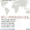 世界史の入試問題について考える（４　大阪大学2018）