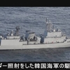 嘘に嘘を重ねる韓国海軍の釈明