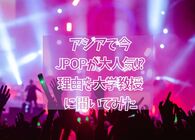アジアで邦楽アーティストが人気なのはなぜ？J-POPの現在を元レコード会社プロデューサーの大学教授に聞いてみた