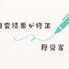 【厚労省修正】児童手当の使い道データ誤り発覚！政策への影響とは？