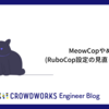 MeowCopやめました（RuboCop設定の見直しをしてる話）