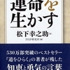 松下幸之助 成功の金言365 運命を生かす / 松下幸之助 / PHP研究所