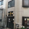 【豚仙人鶴見】店主交代前のラストの来店