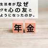 年金生活者がなぜブログを心の友とするようになったのか。