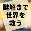 様々な通信トラブルを乗り越えて謎を解く『世界滅亡をかけたオンライン謎解きゲームの途中で通信トラブルが発生しました』の感想