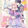 「変装令嬢オリアーヌの反撃〜婚約破棄に応じない相手を決心させる方法〜」 - たちばな立花