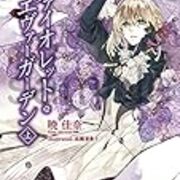 アニメ ヴァイオレット エヴァーガーデン における原作改変 夢の島思念公園 アニメ ヴァイオレット エヴァーガーデン における原作改変 夢の島思念公園