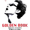 [ BooksChannel meets Amazon | 2021年11月23日号 | 井上陽水 GOLDEN BOOK YOSUI INOUE 完全ヒストリー/ディスコグラフィ 井上陽水コンサート1999～ | 日本のミュージシャン コンサートパンフレット 特集 Part-001 | #井上陽水 #星勝 #多賀秀典 氷の世界 他 | 