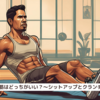 『腹筋はどっちがいい？～シットアップとクランチ～』