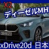 【BMW新型X2 xDrive20d】「ディーゼルMHEV追加!」2025年9月9日日本発売！