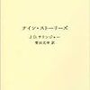 『ナイン・ストーリーズ』Ｊ．Ｄ．サリンジャー