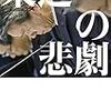 東芝メモリは事実上韓国のSKへ売却されている。それにしても、あの名門企業がどうしてこんな風になってしまったのか。「東芝の悲劇 (幻冬舎文庫) 」