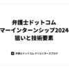 弁護士ドットコムサマーインターンシップ2024の狙いと技術要素