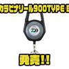 【ダイワ】ダブルスナップ仕様「カラビナリール900TYPE B」発売！