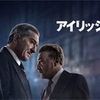 映画徒然日記Vol.27 「アイリッシュマン」