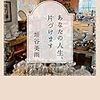 【読書】あなたの人生、片付けます