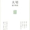 池下和彦『大切』（思潮社）