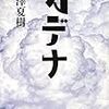 池澤夏樹「カデナ」