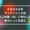 テキサス大学サンアントニオ校、人工知能（AI）に特化した新カレッジを設立 山崎光春