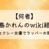 【何者】君島かれんのwiki経歴!元セクシー女優でラッパーの現在