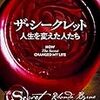 「ザ・シークレット 人生を変えた人たち」読みました。(2018年2冊目)