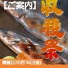 ☆告知☆秋の収穫祭を開催します☆