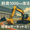 鈴鹿1000km復活と建設現場のチームワーク論  Diary802