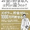 【お金が貯まる人は何が違うのか？】工藤 将太郎