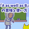 1分で覚える「A as well as B」の意味と使い方