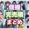 【乃木坂46】22nd個握完売順まとめ