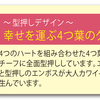 Ecleaオリジナル🍀クローバーシリーズ🍀を値さげ🉐情報