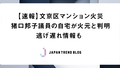 【速報】文京区マンション火災―猪口邦子議員の自宅が火元と判明、逃げ遅れ情報も 