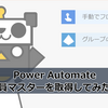 【Power Automate】社員マスターを取得してみた話