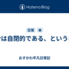 自分は自閉的である、という自覚