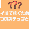 ポイ活は稼げない？稼ぐための3ステップはこちら