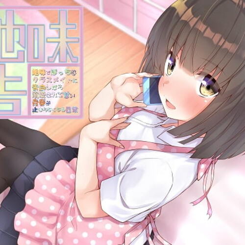 【同人ASMRレビュー】地味でぼっちなクラスメイトに告白したら溺愛されて甘い青春が止まらなくなる日常【はやかわあい】