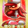 【サクセス・2024-2025】阿久津　赤光（投手）【パワナンバー・画像ファイル】
