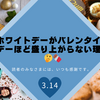ホワイトデーがバレンタインデーほど盛り上がらない理由🤔🍫