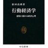  行動経済学―感情に揺れる経済心理 中公新書2041